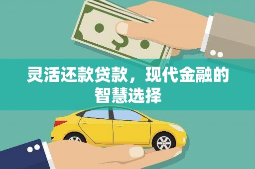 济宁灵活还款贷款，现代金融的智慧选择