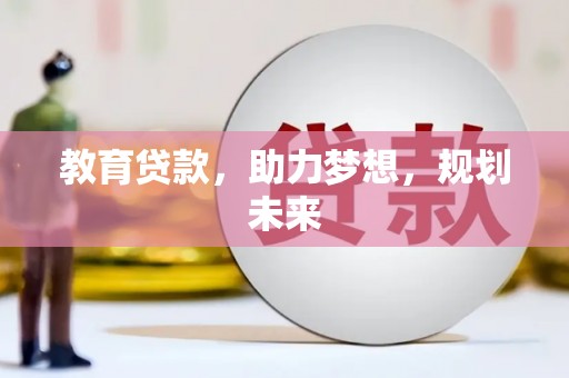 济宁教育贷款，助力梦想，规划未来