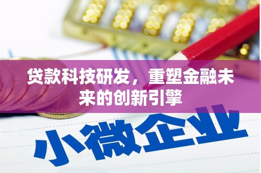 济宁贷款科技研发，重塑金融未来的创新引擎