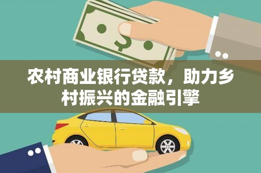 济宁农村商业银行贷款，助力乡村振兴的金融引擎