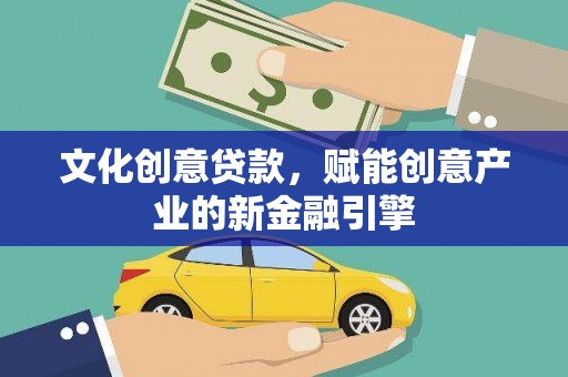 济宁文化创意贷款，赋能创意产业的新金融引擎