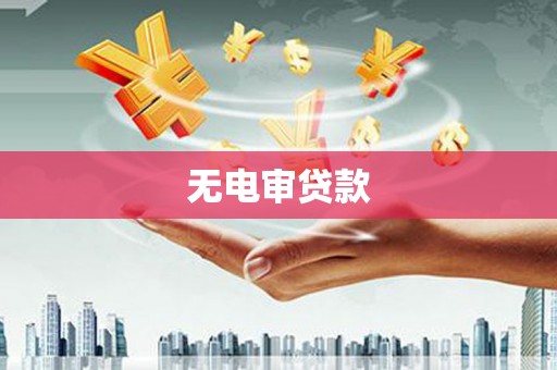 济宁无电审贷款