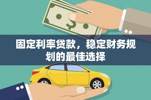 济宁固定利率贷款，稳定财务规划的最佳选择