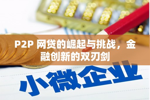 济宁P2P 网贷的崛起与挑战，金融创新的双刃剑