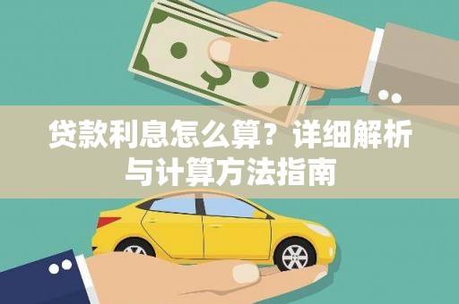 济宁贷款利息怎么算？详细解析与计算方法指南