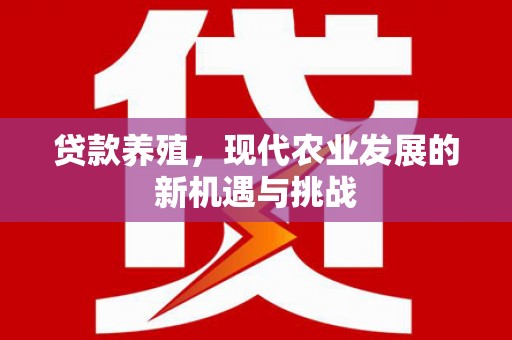 济宁贷款养殖，现代农业发展的新机遇与挑战
