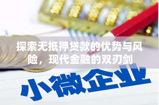 济宁探索无抵押贷款的优势与风险，现代金融的双刃剑