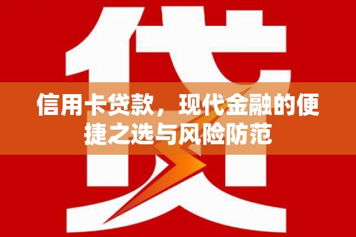 济宁信用卡贷款，现代金融的便捷之选与风险防范