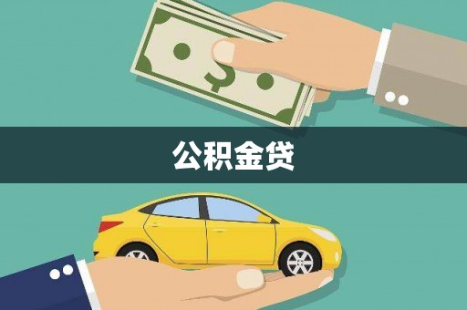 济宁公积金贷