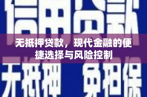 济宁无抵押贷款，现代金融的便捷选择与风险控制
