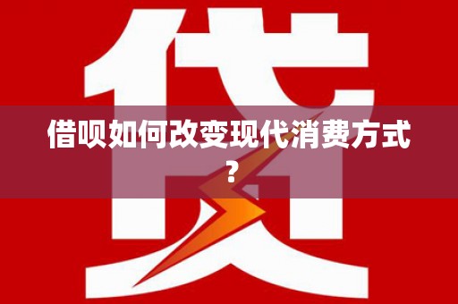 济宁借呗如何改变现代消费方式？