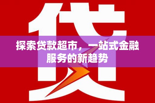 济宁探索贷款超市，一站式金融服务的新趋势