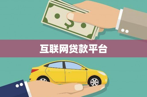 济宁互联网贷款平台