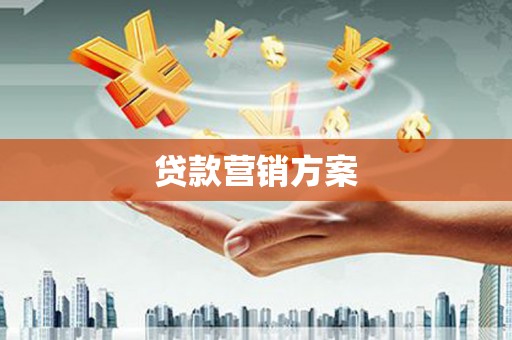 济宁贷款营销方案