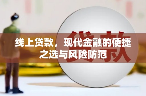 济宁线上贷款，现代金融的便捷之选与风险防范