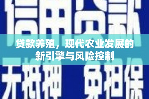 济宁贷款养殖，现代农业发展的新引擎与风险控制