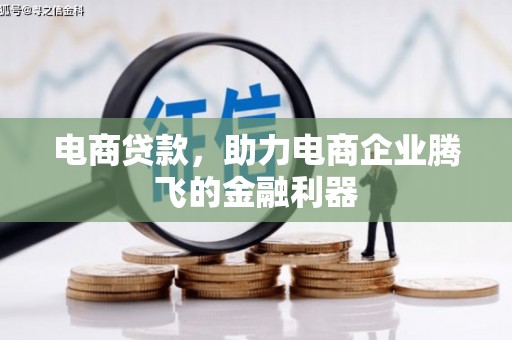 济宁电商贷款，助力电商企业腾飞的金融利器