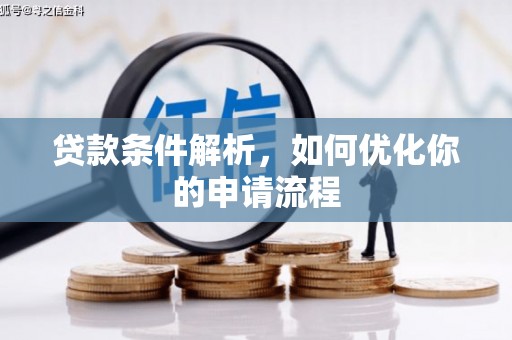 济宁贷款条件解析，如何优化你的申请流程