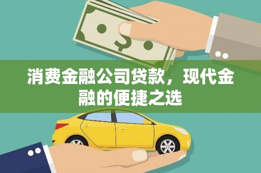 济宁消费金融公司贷款，现代金融的便捷之选