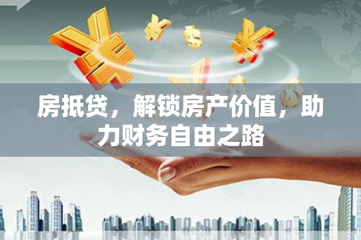 济宁房抵贷，解锁房产价值，助力财务自由之路