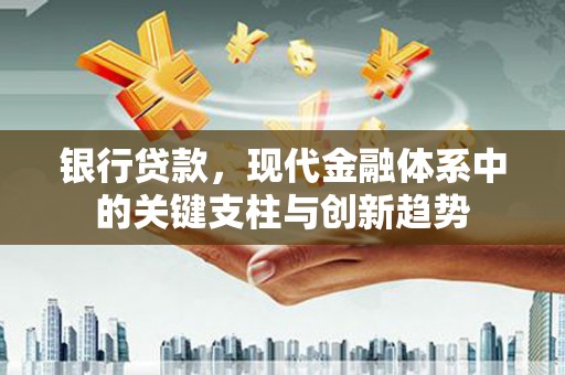 济宁银行贷款，现代金融体系中的关键支柱与创新趋势