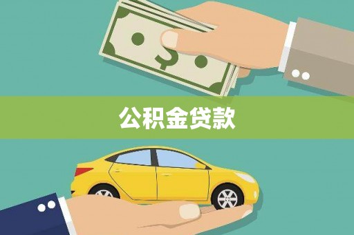 济宁公积金贷款