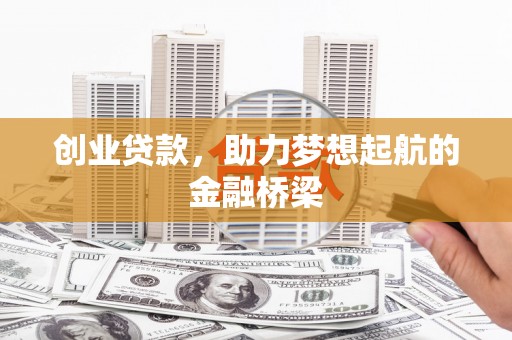 济宁创业贷款，助力梦想起航的金融桥梁