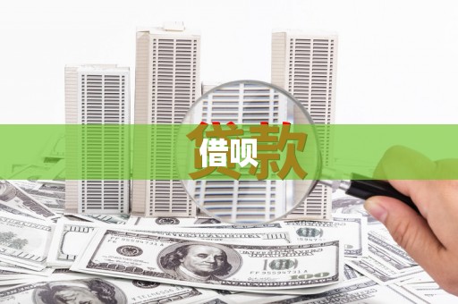济宁借呗