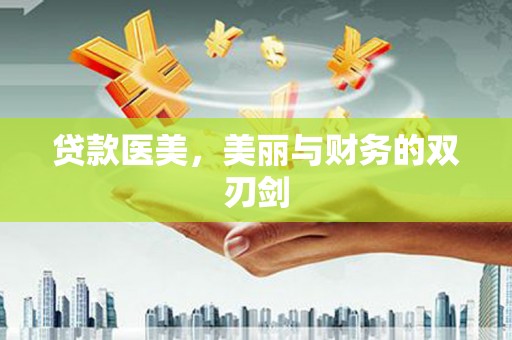 济宁贷款医美，美丽与财务的双刃剑