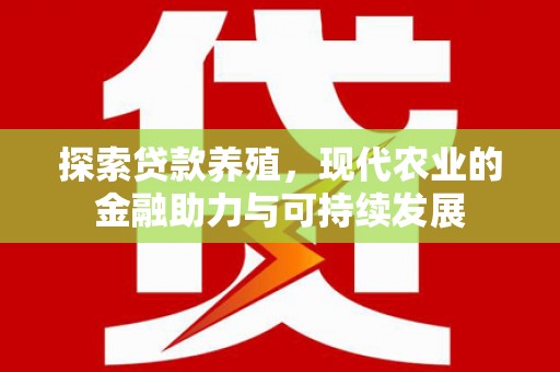 济宁探索贷款养殖，现代农业的金融助力与可持续发展