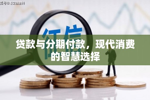 济宁贷款与分期付款，现代消费的智慧选择