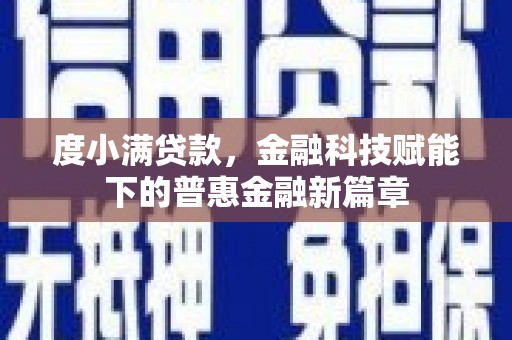 济宁度小满贷款，金融科技赋能下的普惠金融新篇章