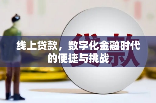 济宁线上贷款，数字化金融时代的便捷与挑战