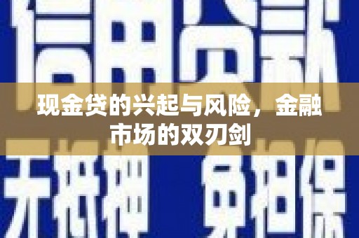 济宁现金贷的兴起与风险，金融市场的双刃剑