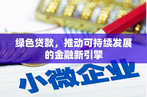 济宁绿色贷款，推动可持续发展的金融新引擎