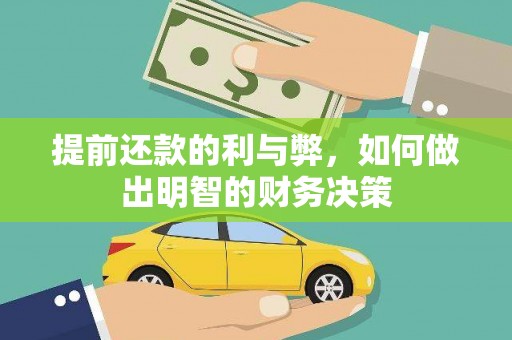 济宁提前还款的利与弊，如何做出明智的财务决策