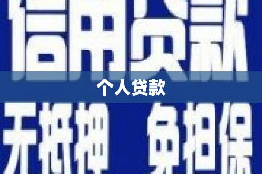 济宁个人贷款