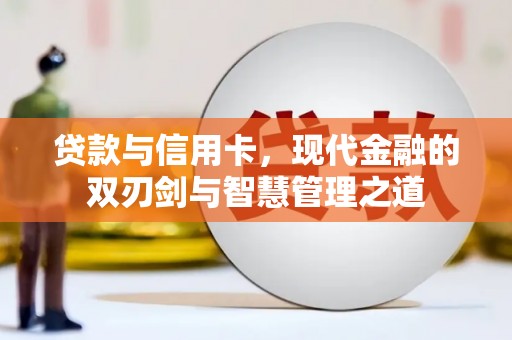 济宁贷款与信用卡，现代金融的双刃剑与智慧管理之道