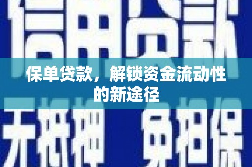 济宁保单贷款，解锁资金流动性的新途径