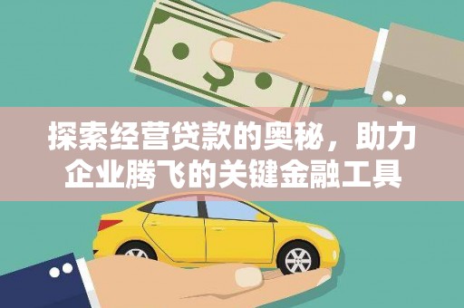 济宁探索经营贷款的奥秘，助力企业腾飞的关键金融工具