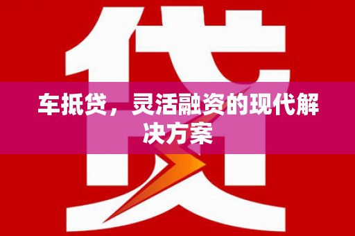 济宁车抵贷，灵活融资的现代解决方案