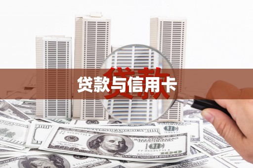 济宁贷款与信用卡
