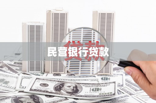 济宁民营银行贷款