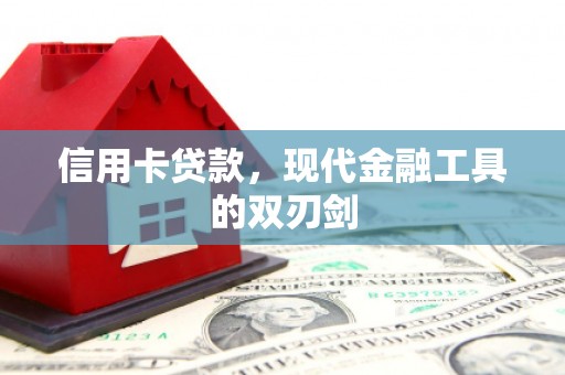 济宁信用卡贷款，现代金融工具的双刃剑