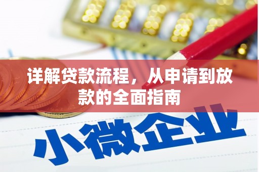 济宁详解贷款流程，从申请到放款的全面指南