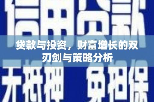 济宁贷款与投资，财富增长的双刃剑与策略分析