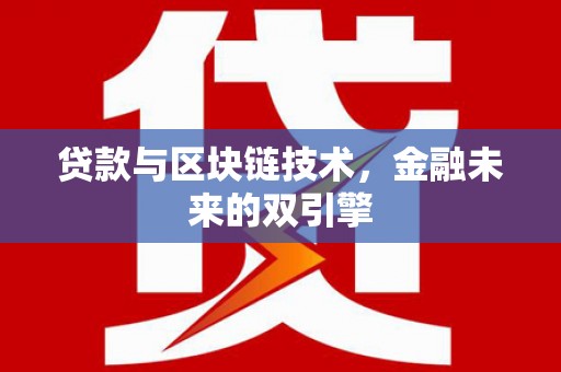 济宁贷款与区块链技术，金融未来的双引擎