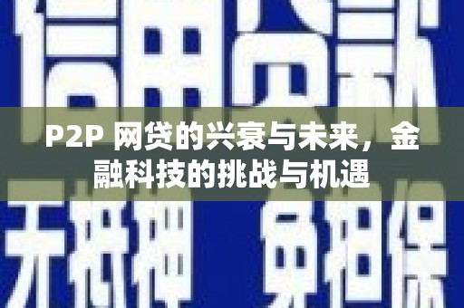济宁P2P 网贷的兴衰与未来，金融科技的挑战与机遇