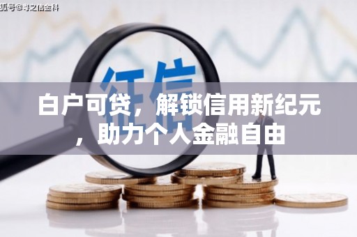 济宁白户可贷，解锁信用新纪元，助力个人金融自由