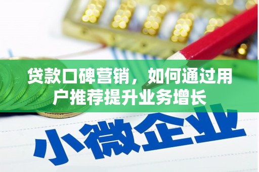 济宁贷款口碑营销，如何通过用户推荐提升业务增长